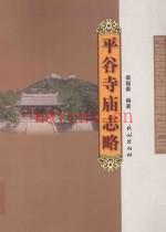 平谷寺庙志略