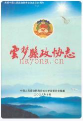 云梦县政协志_2009版_