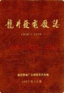 龙井发电厂志(1938-1985) 1987年版
