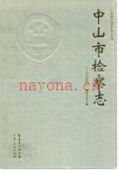 中山市检察志 2010年版