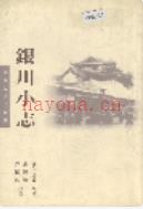 银川小志 2000年版
