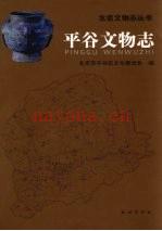 平谷文物志 2005