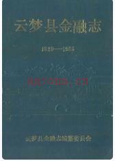 云梦县金融志(1839-1985)_1988版_
