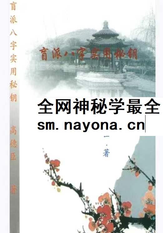 高德臣 盲派八字实战秘钥 八字实用秘钥