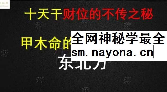 德蒋老师 十天干催财特殊布局不传秘法34页