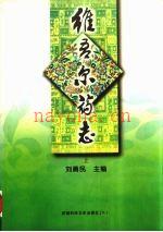 维吾尔药志_上下册1999版_