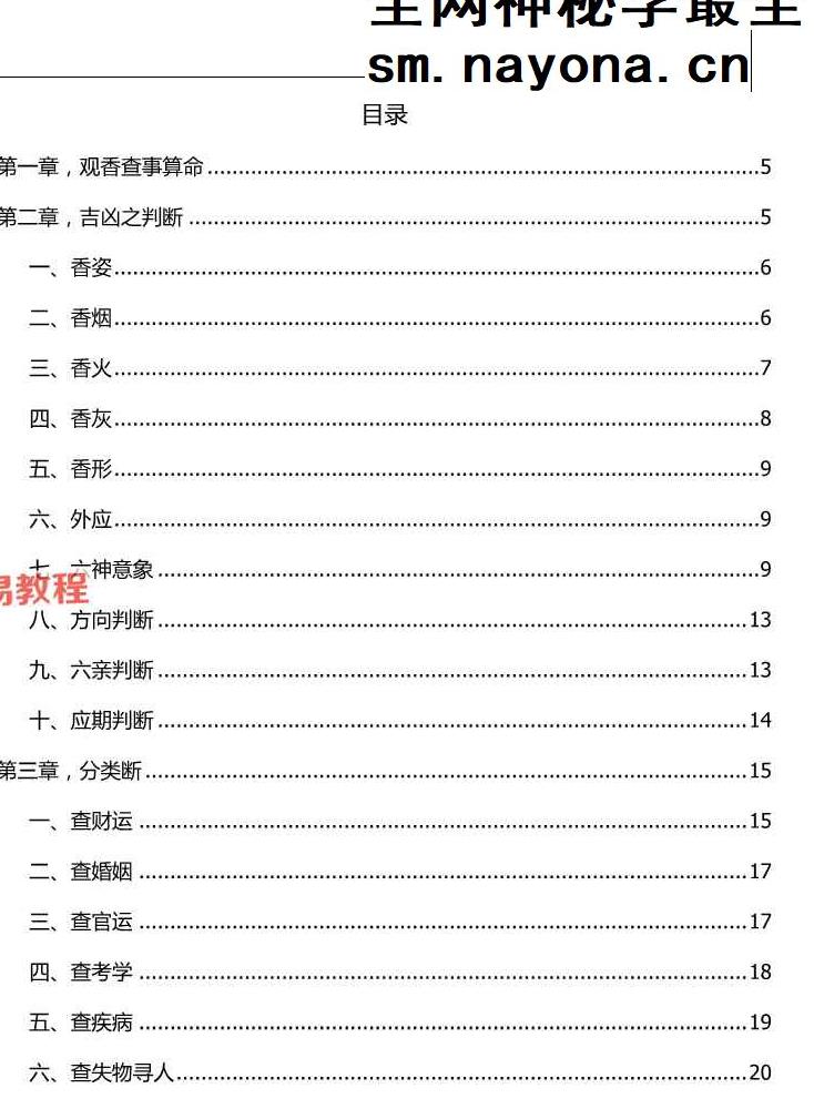 仙家观香火秘法 民间香火断事通灵合集.pdf 171页