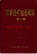 张家洼矿山公司志(1970-1985) 1987年版
