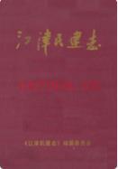 江津民建志(1956年6月-2005年12月) 2006年版