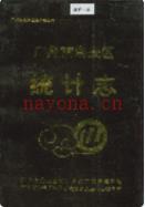 广州市白云区统计志             1994年版