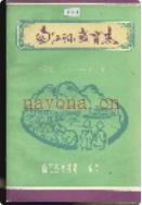 南江县教育志 1986年版