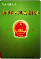 南市区人民检察院志 1998年版