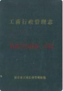 延吉市工商行政管理志 1991年版
