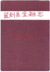 《监利县金融志(1851-1985)》_1989版_