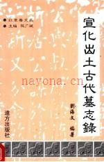 《宣化出土古代墓志录》_刘海文编着_