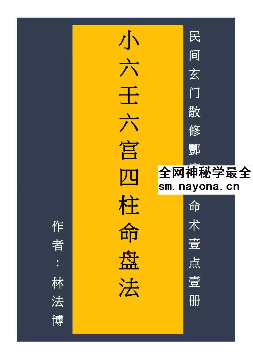 小六壬六宫四柱命盘法