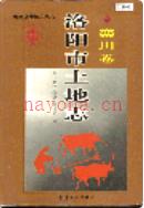 洛阳市土地志 栾川卷             1999年版