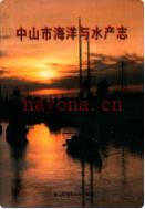 中山市海洋与水产志 2000年版