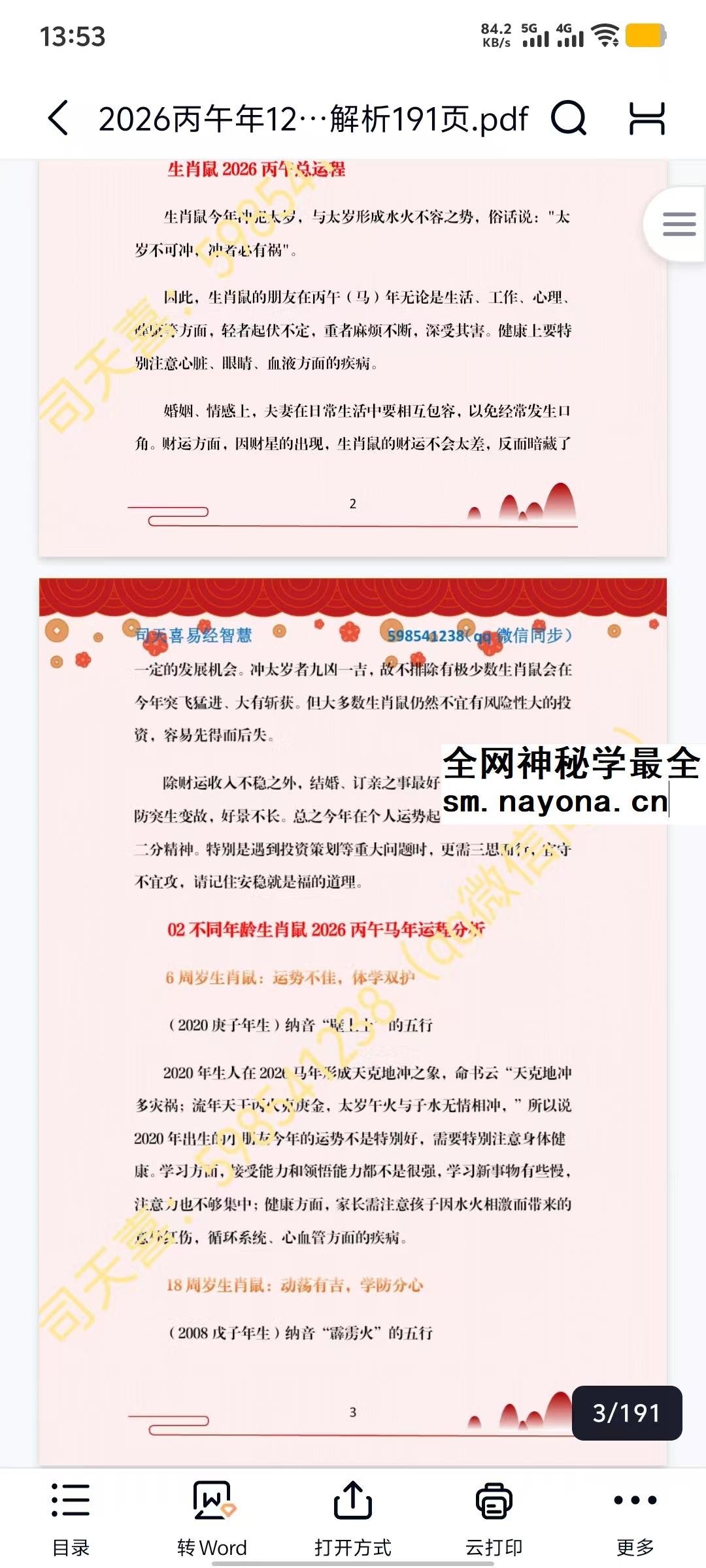 司天喜 2026丙午年12生肖运势全面解析191页.pdf