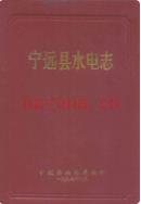 宁远县水电志               1993年版