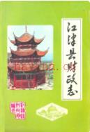 江津县财政志 1985年版