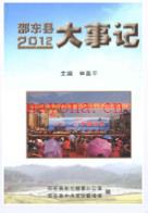邵东县2012大事记 2012年版