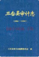 三台县审计志(1984-1996) 1998年版