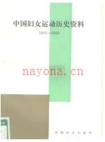 中国妇女运动历史资料 5册 1991年版