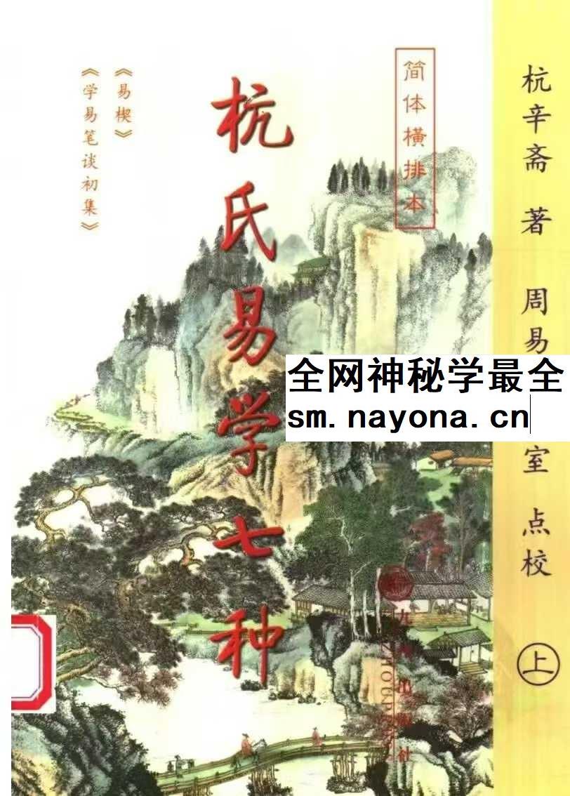 杭氏易学七种 周易杭氏学 上 下合集 杭辛斋
