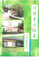 江津中学校志 1996年版