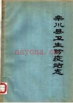 栾川县卫生防疫站志_1985版_