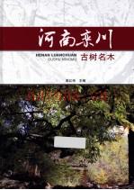 河南栾川古树名木_2013版_