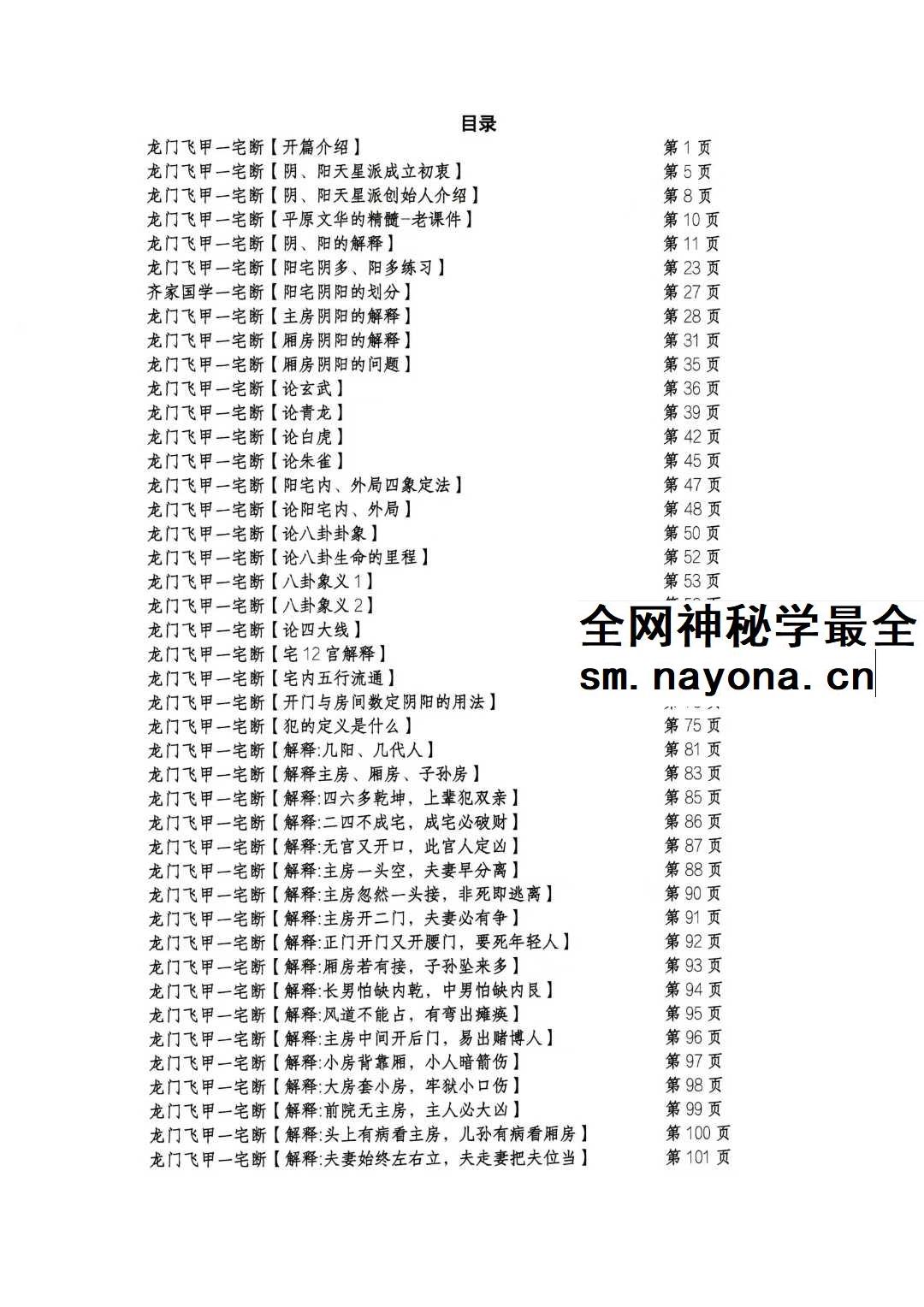 张旭 龙门飞甲 一宅断 铁口直断 阳宅六亲 财运 病 死秘传 高级课件292页
