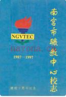 南宫市职教中心校志 1987-1997             1997年版