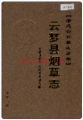 云梦县烟草志_2006版_