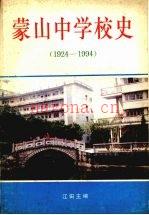 蒙山中学校史 1924—1994