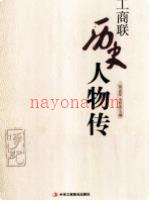 工商联历史人物传               2012年版