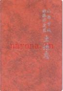 山西晋城经济开发区土地志               2009年版