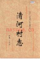 清河村志                1997年版