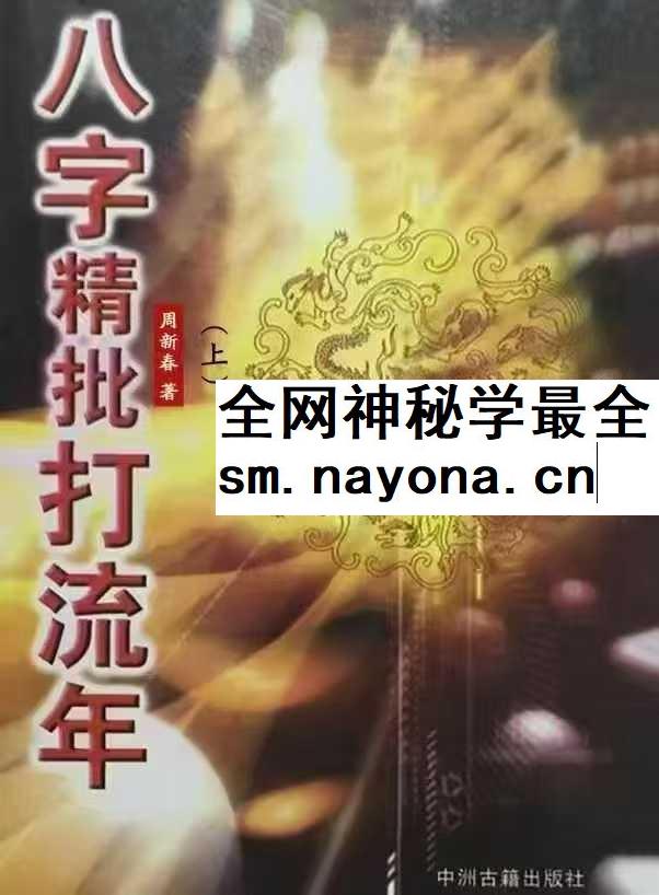 八字精批打流年 周新春
