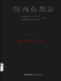 陕西鱼类志