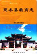 建水县教育志 2007年版