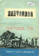 蒲城县罕井镇地方志                 1984年版
