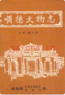 顺德文物志 1991年版