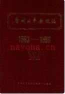 晋城北车务段志(1963-1986) 1989年版