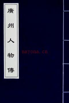 广州人物传(明)黄佐撰_