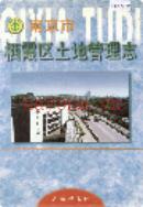 南京市栖霞区土地管理志 1999年版