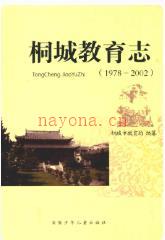桐城教育志 1978-2002_2006版_