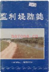 监利堤防志_1991版_