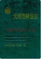 大理市林业志               1993年版